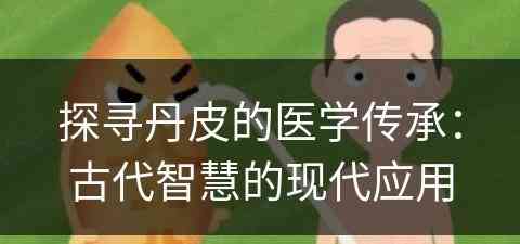 探寻丹皮的医学传承：古代智慧的现代应用